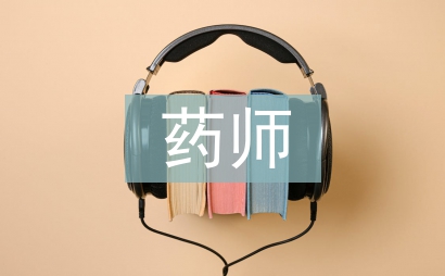 評審藥師專業技術總結