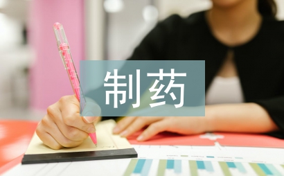 制藥設(shè)備微課翻轉(zhuǎn)課堂研究