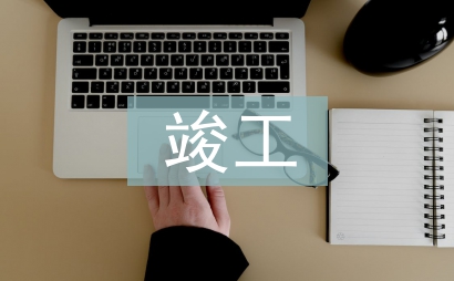 基本建設(shè)項目竣工財務(wù)決算審計研究