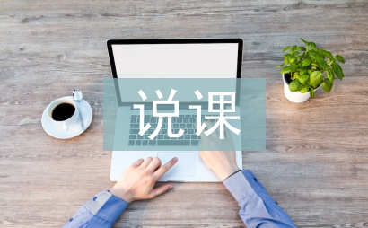 說課教案