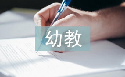 幼教師生職業素養培養策略