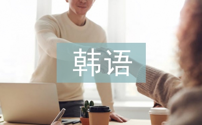 韓語(yǔ)課程總結(jié)
