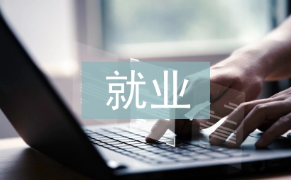 自動化的就業(yè)方向
