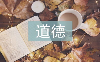 道德與法治分析