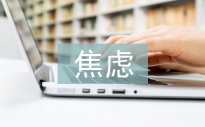 焦慮心理論文