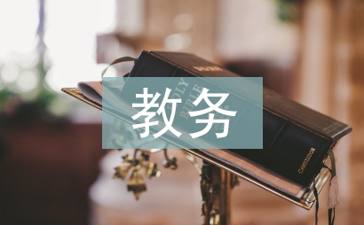 特校教務工作總結