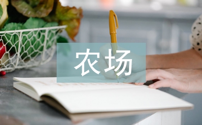 農場消防演練總結