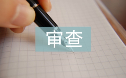 審查意見