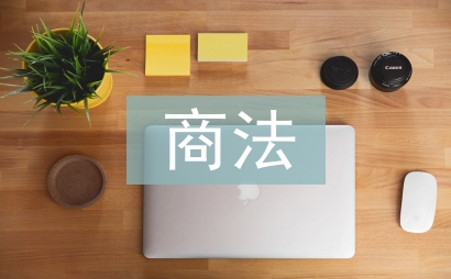 商法課程論文