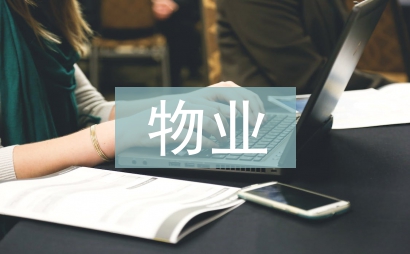 物業管理的基礎知識