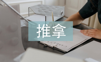 推拿培訓總結