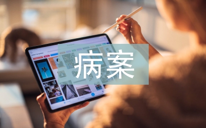 慢性病病案管理實(shí)施