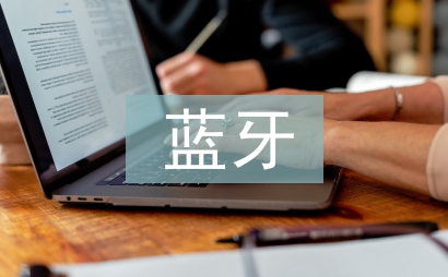藍牙傳輸