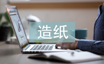 造紙企業(yè)財務管理研究