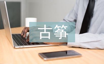 高師古箏選修課教學(xué)研究