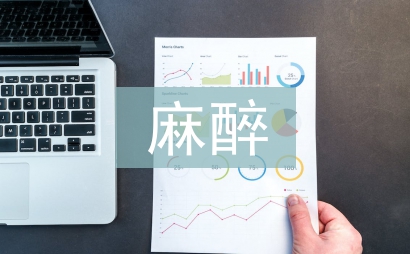 麻醉實習生個人總結