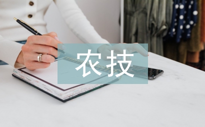 農(nóng)技推廣體系下農(nóng)業(yè)技術(shù)論文