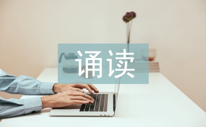 誦讀教案