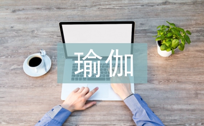 瑜伽課程總結