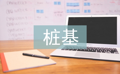 樁基施工總結