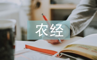 農經畢業論文