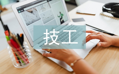 技工院校學前教育專業美術教學改革探討