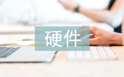 硬件設計論文