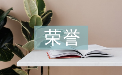 榮譽發言稿