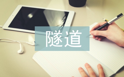 隧道論文