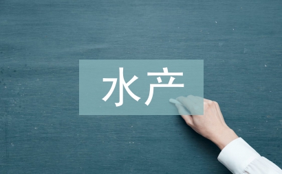水產畢業論文