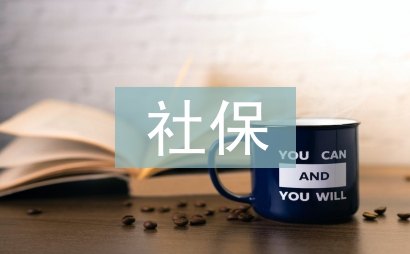 社保崗位工作計劃