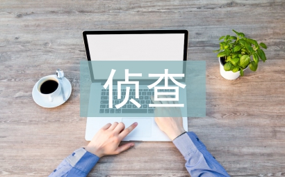 偵查工作方案