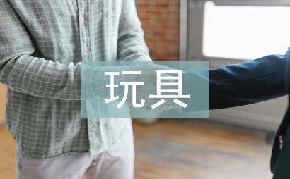 玩具市場(chǎng)調(diào)查報(bào)告