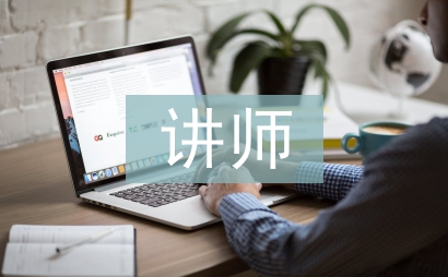 講師職稱論文