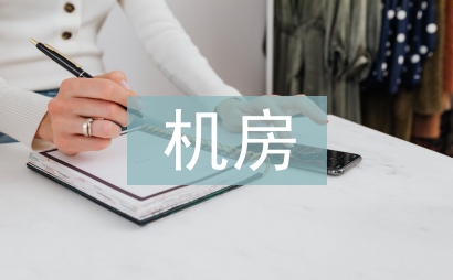 機(jī)房施工總結(jié)