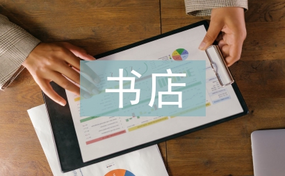 書店半年工作總結