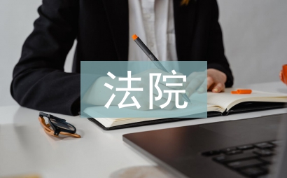 法院申請書