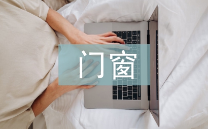 門窗招商工作總結