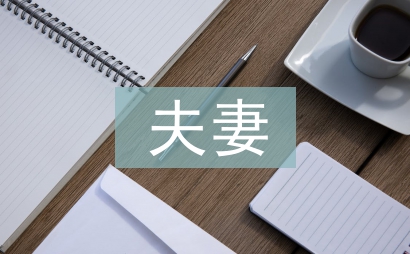 夫妻共有財產(chǎn)