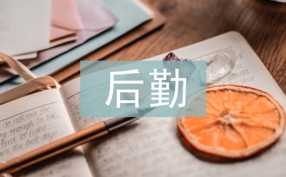 后勤總結(jié)