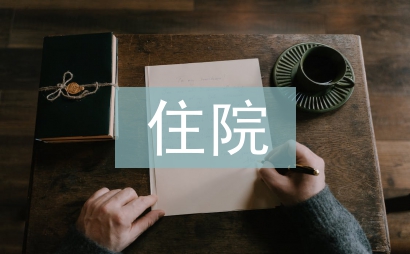 住院藥房藥師工作總結