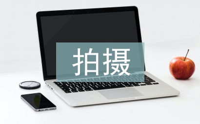 拍攝方案