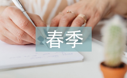 春季幼兒護理要點