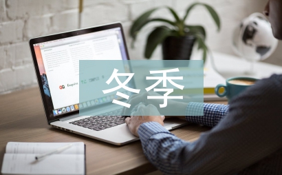 冬季火災預防安全知識