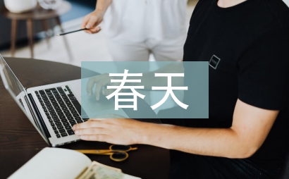 關于春天的詩