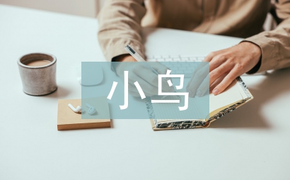 假如我是一只小鳥