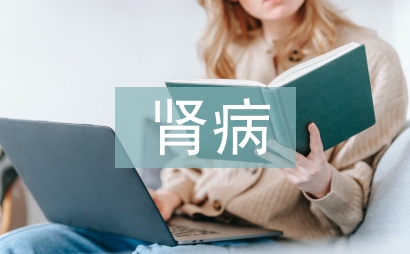 糖尿腎病治療方法