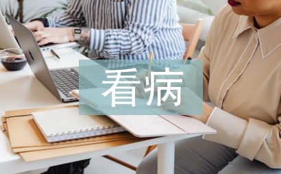 學會看病教學設計