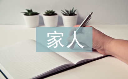 我們是一家人作文初中
