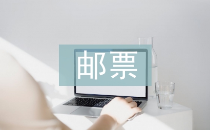 郵票的知識(shí)
